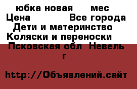 Monnalisa юбка новая 0-6 мес › Цена ­ 1 500 - Все города Дети и материнство » Коляски и переноски   . Псковская обл.,Невель г.